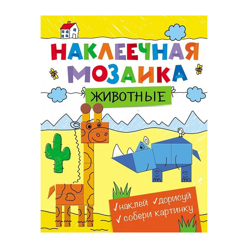 Наклеечная мозаика, Росмэн, в ассортименте