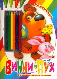 Раскраска с мелками «Винни-Пух»