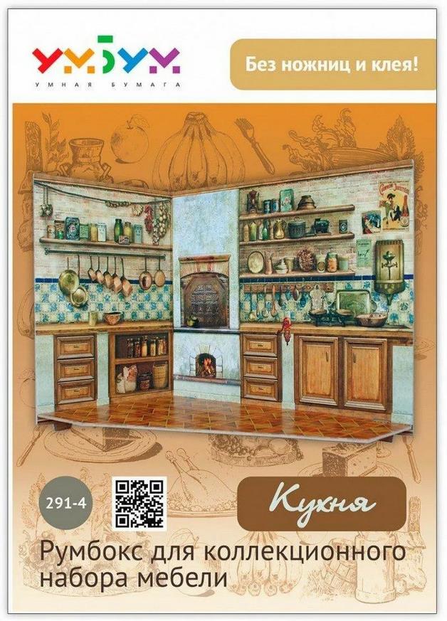 Румбокс для коллекционного набора мебели «Кухня»