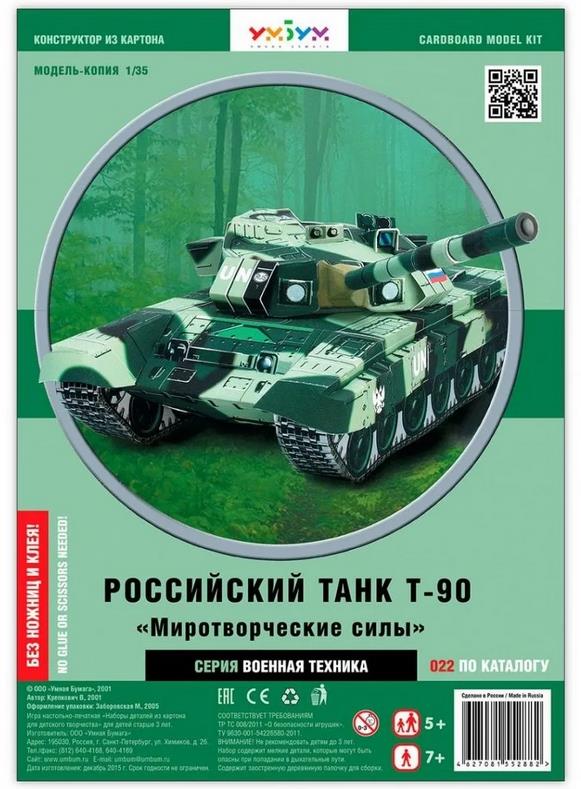 Сборная модель из картона «Танк Т-90 UN», УмБум