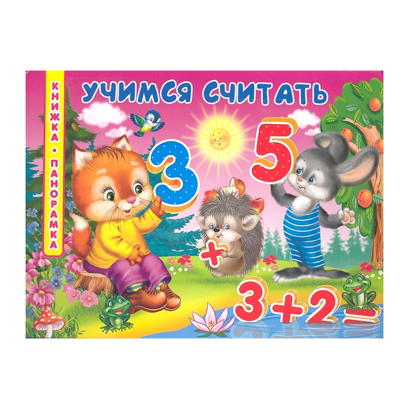 Книжка-панорамка, в асс.