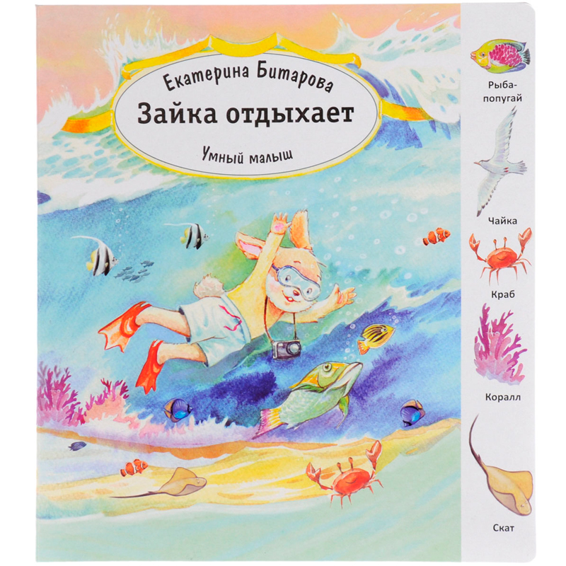 Книга «Умный малыш. Зайка» Е. Битарова, Улыбка, в ассортименте