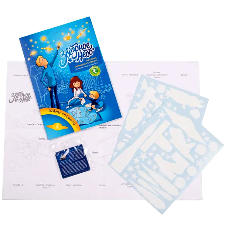 Наклейки «Звездное небо. Тайны космоса» maxi