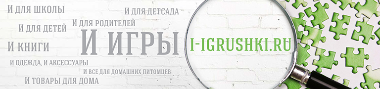 Игры и игрушки