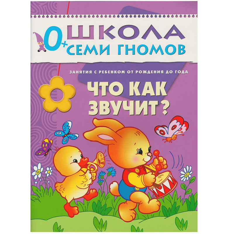 Развивающее пособие «Школа семи гномов» до 1 года, Мозаика Синтез, в ассортименте