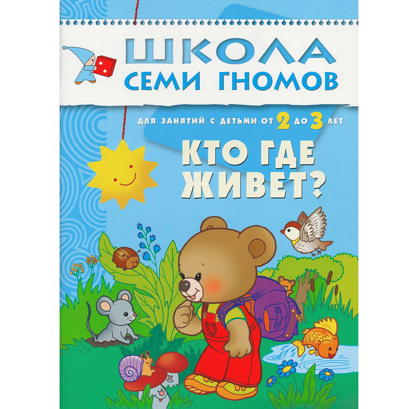 Развивающее пособие «Школа семи гномов» от 2х до 3х лет, Мозаика Синтез, в ассортименте
