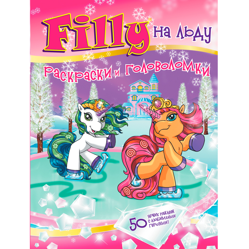 Раскраски и головоломки «Filly», в асс.