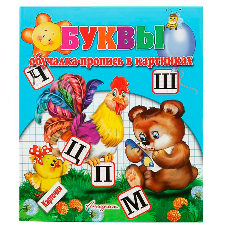 «Обучалка-пропись», Антураж, в ассортименте
