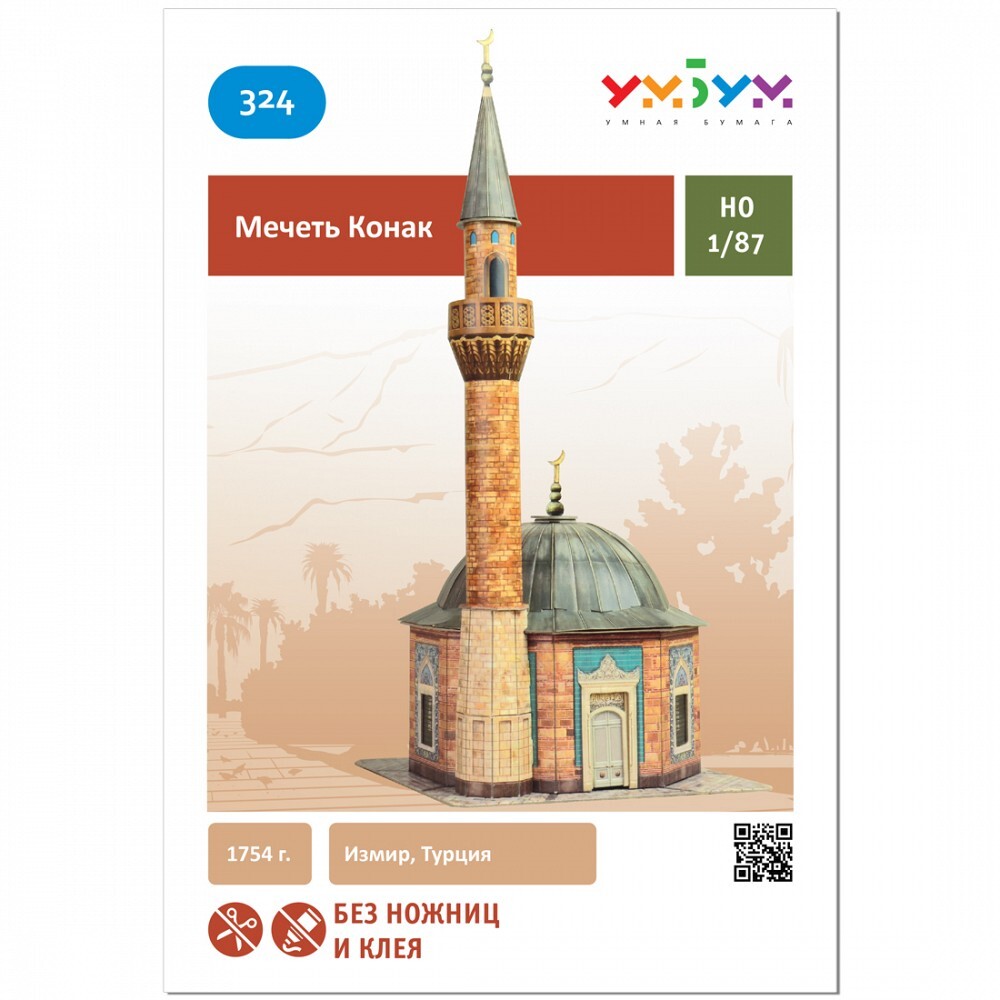 Сборная модель из картона «Мечеть Конак», УмБум