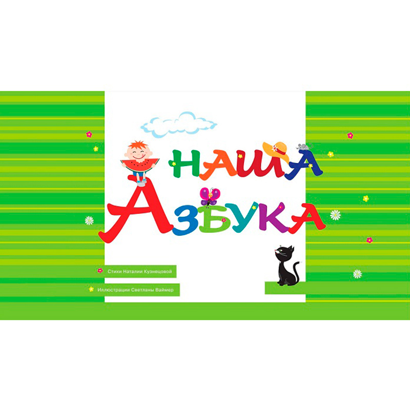 Обучающее пособие «Наша азбука», Солон-пресс