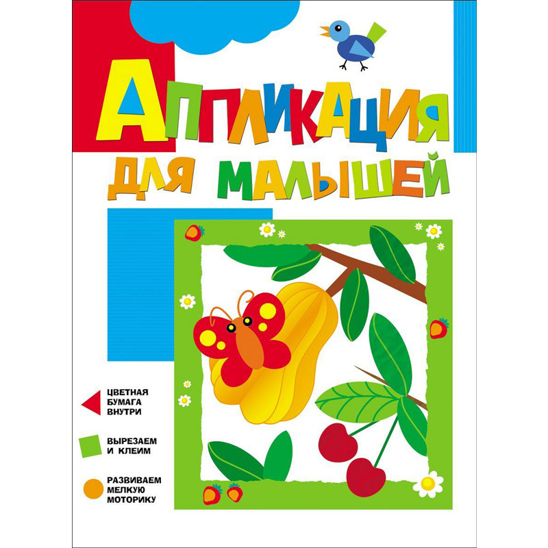 Аппликация для малышей, Росмэн, в ассортименте
