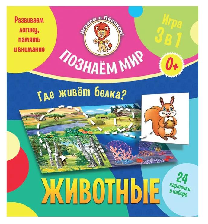 Настольная игра «Познаём мир. Животные»