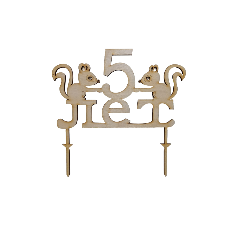 Украшение для торта «Белочки. 5 лет», Полноцвет