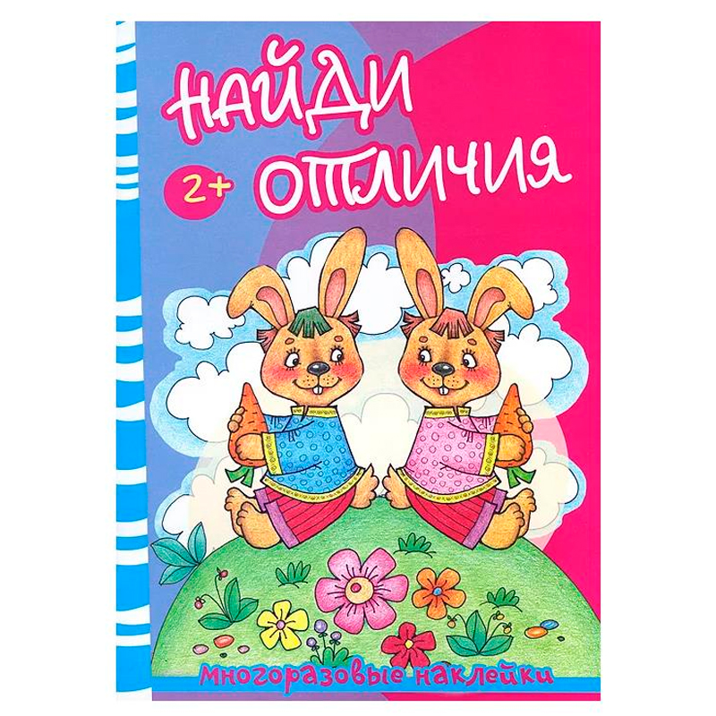 Многоразовые наклейки «Найди отличия» Карапуз, в ассортименте