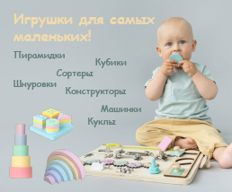Игрушки для малышей