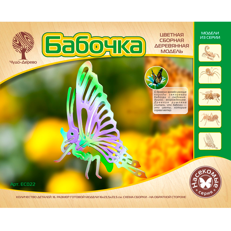 Сборная деревянная модель «Бабочка» EC022 цветная, Чудо-дерево