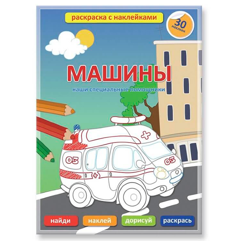 Раскраска с наклейками, 30 наклеек, ГеоДом, в ассортименте