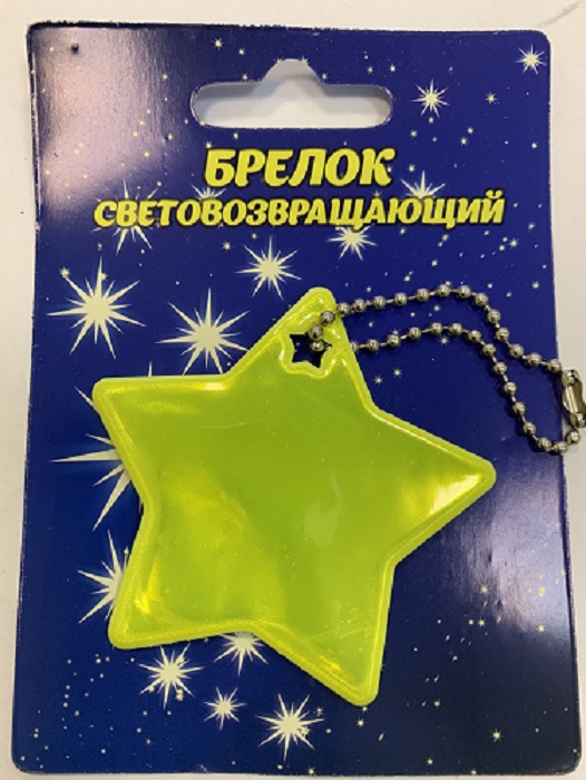 Брелок светоотражающий «Звезда»