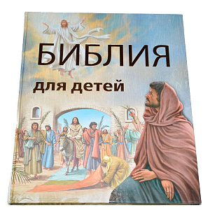 Библия для детей