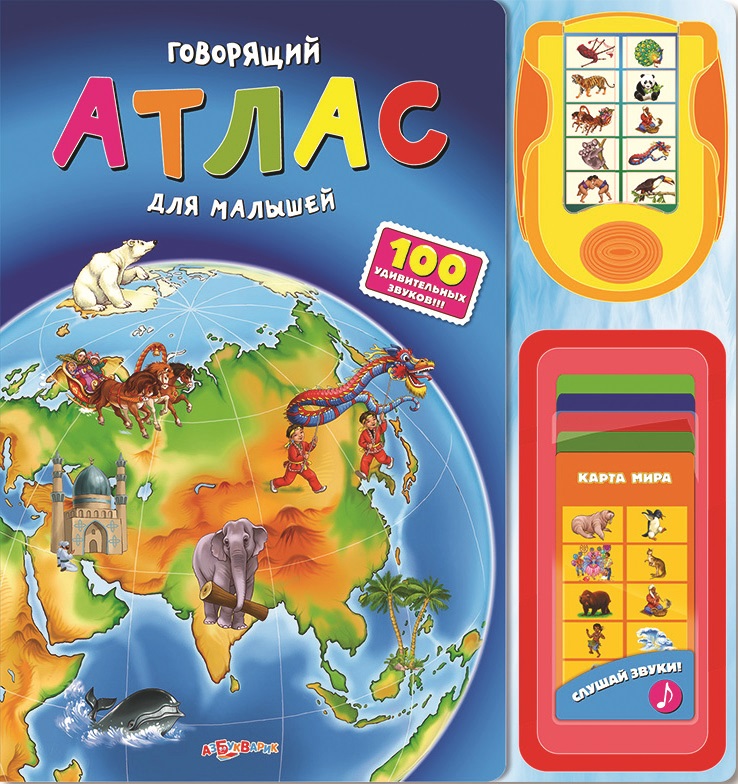 Azbukvarik_Atlas_dlya_malyshey.jpg Azbukvarik_Atlas_dlya_malyshey.jpg