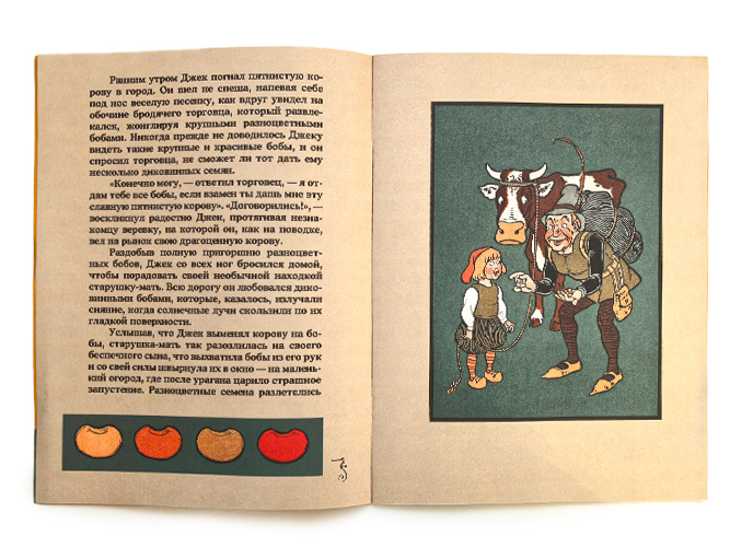 Сказка «Джек и бобовый стебель» Сказка «Джек и бобовый стебель»