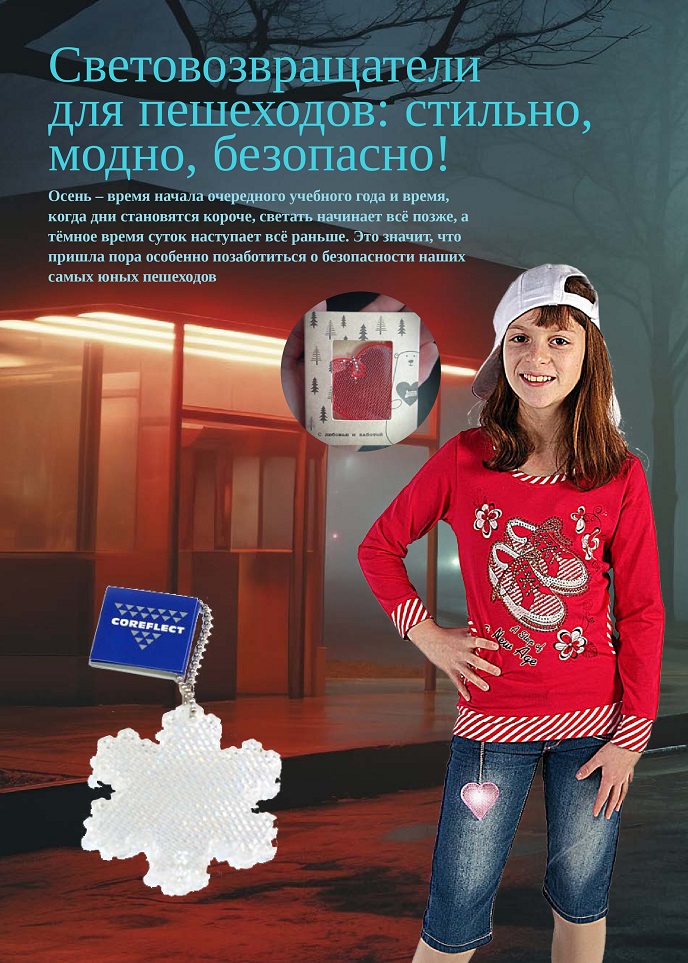 Световозвращатели для пешеходов Световозвращатели для пешеходов