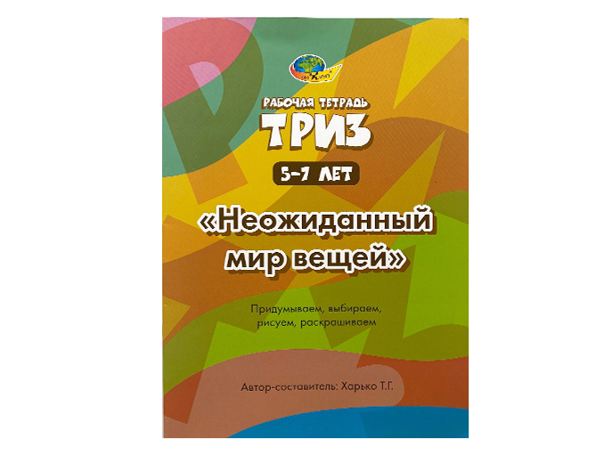Рабочая тетрадь ТРИЗ Рабочая тетрадь ТРИЗ