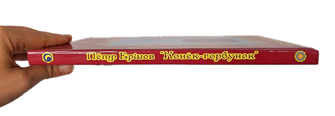 Книга «Конек-горбунок» Книга «Конек-горбунок»