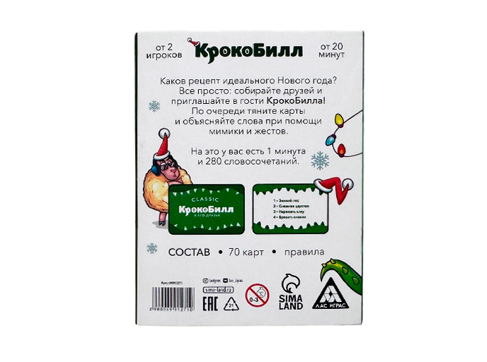 Новогодняя игра на объяснение слов «КрокоБилл и его друзья. Classic» Новогодняя игра на объяснение слов «КрокоБилл и его друзья. Classic»