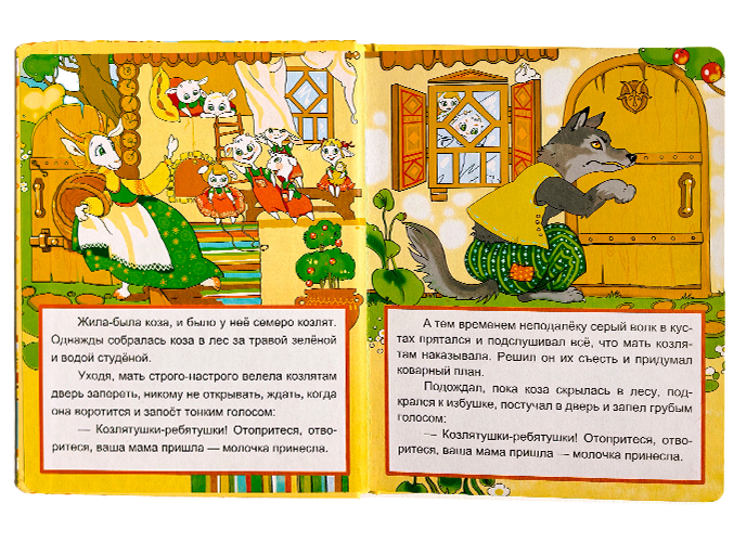 Сказка «Волк и семеро козлят» Сказка «Волк и семеро козлят»