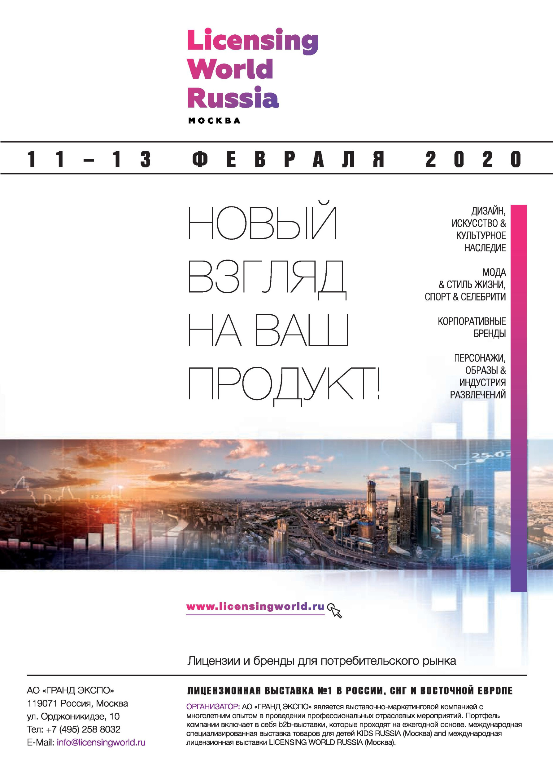 Выставка Licensing World Russia Выставка Licensing World Russia