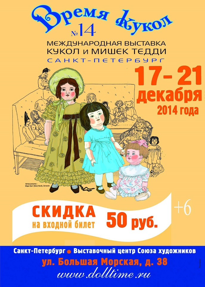 Международная выставка кукол и мишек Тедди «Время кукол» Международная выставка кукол и мишек Тедди «Время кукол»