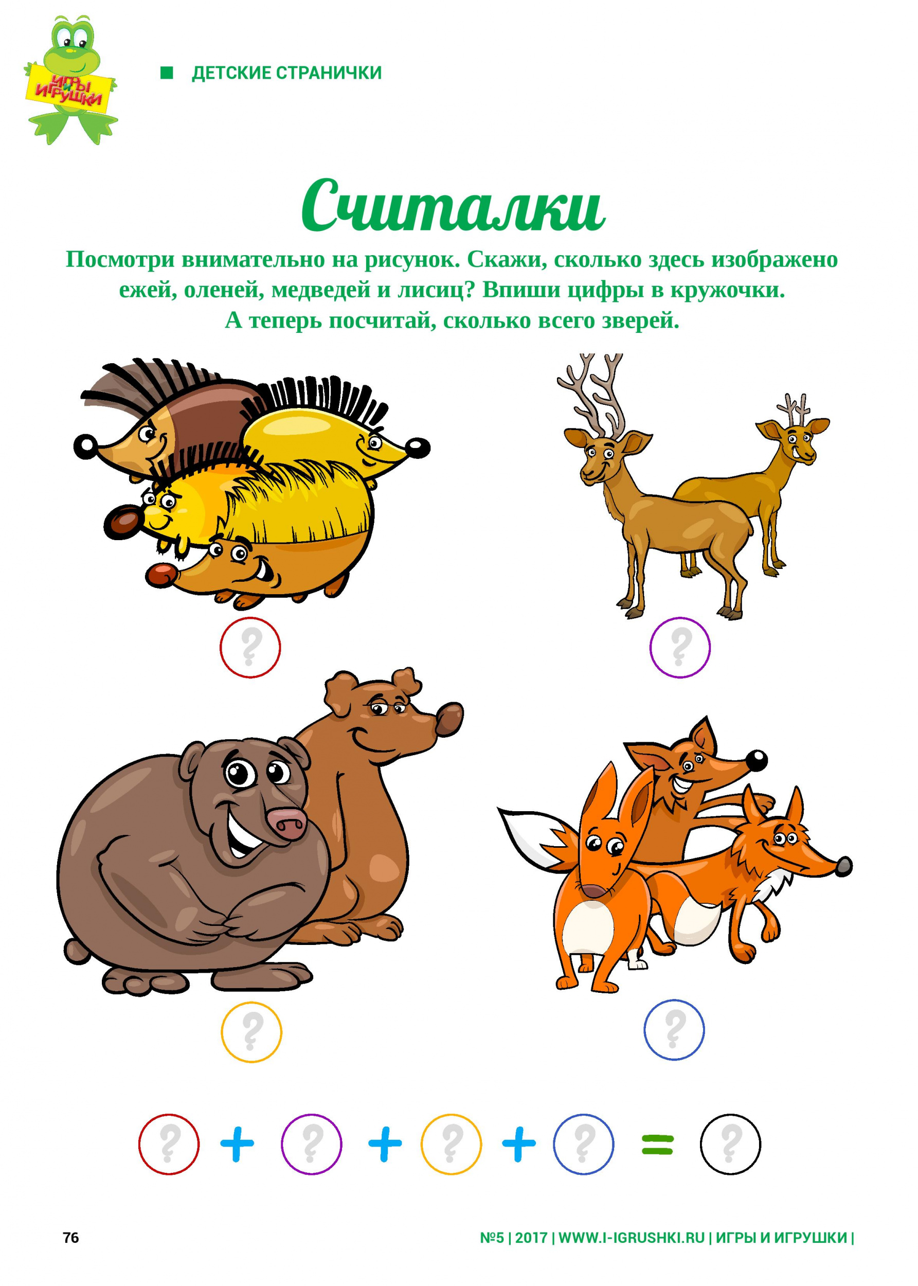 Посмотри на рисунок и сосчитай зверей Посмотри на рисунок и сосчитай зверей