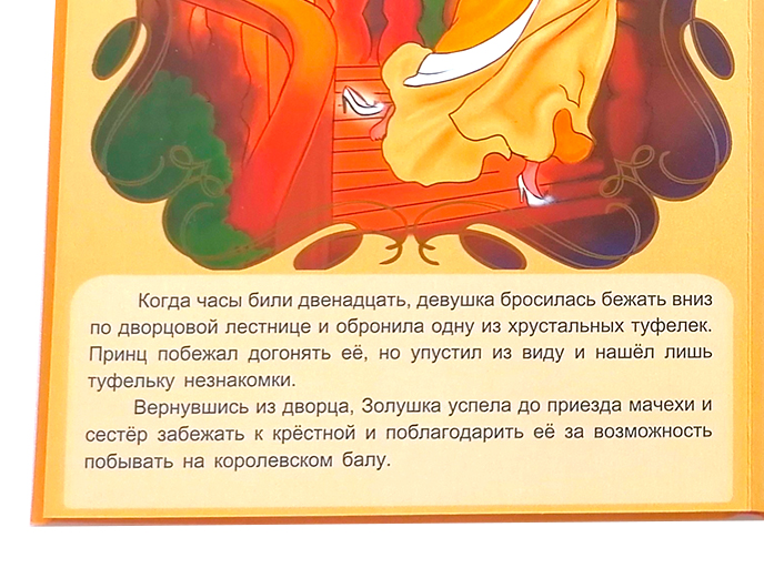 Книга по сказке «Золушка»
