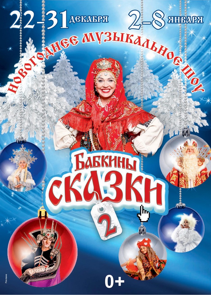 Новогоднее музыкальное шоу «Бабкины сказки-2» Новогоднее музыкальное шоу «Бабкины сказки-2»
