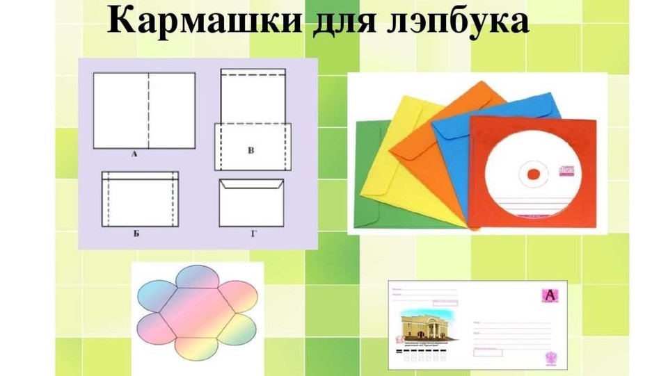 Кармашки для лэпбука Кармашки для лэпбука
