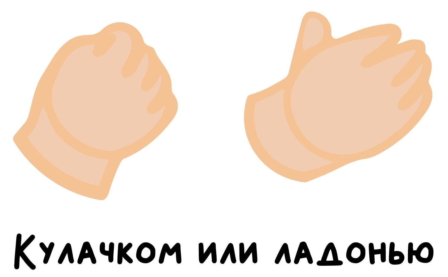 Кулачком или ладонью Кулачком или ладонью