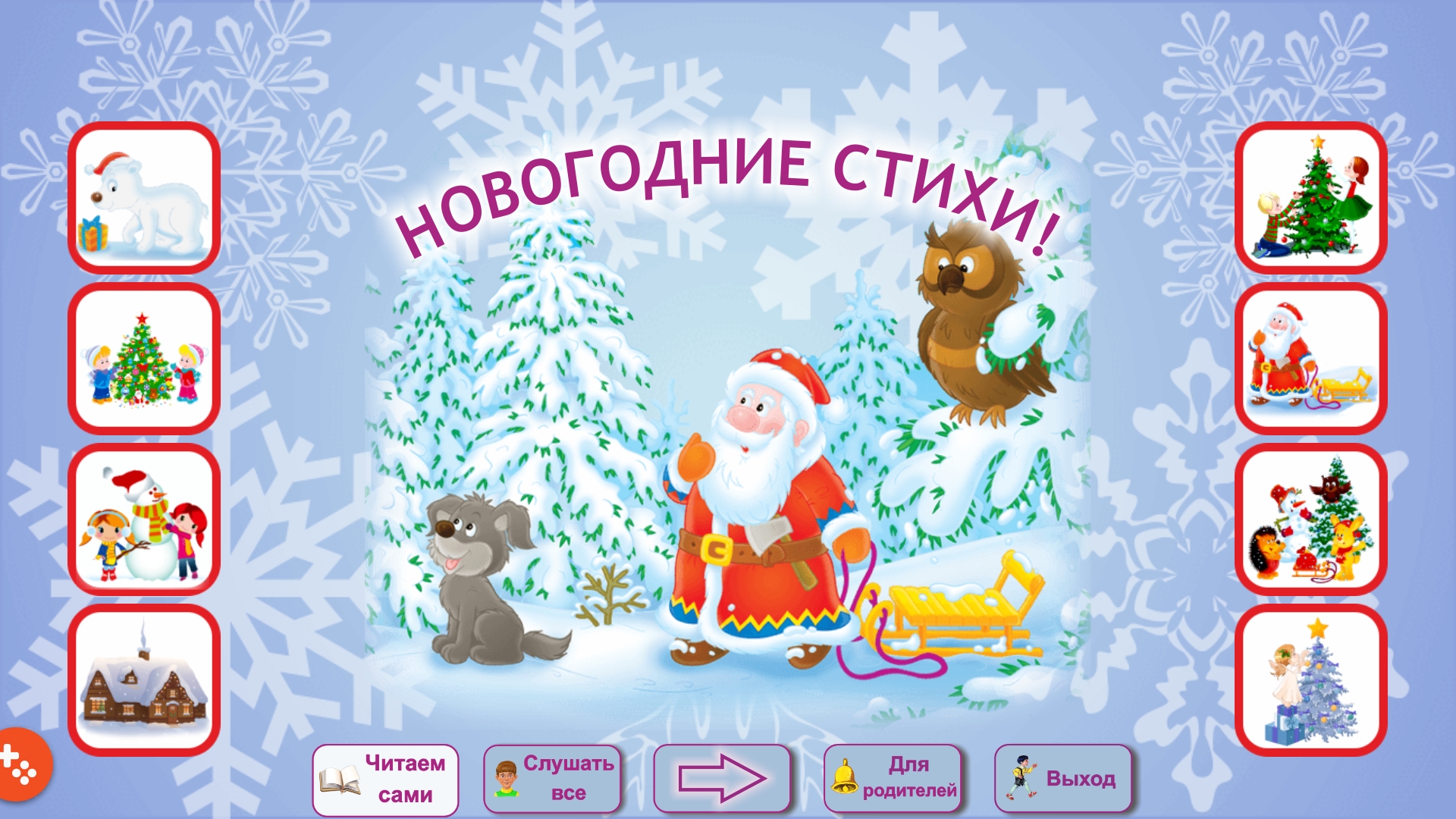 Почитай-ка! Учим новогодние стихи Почитай-ка! Учим новогодние стихи