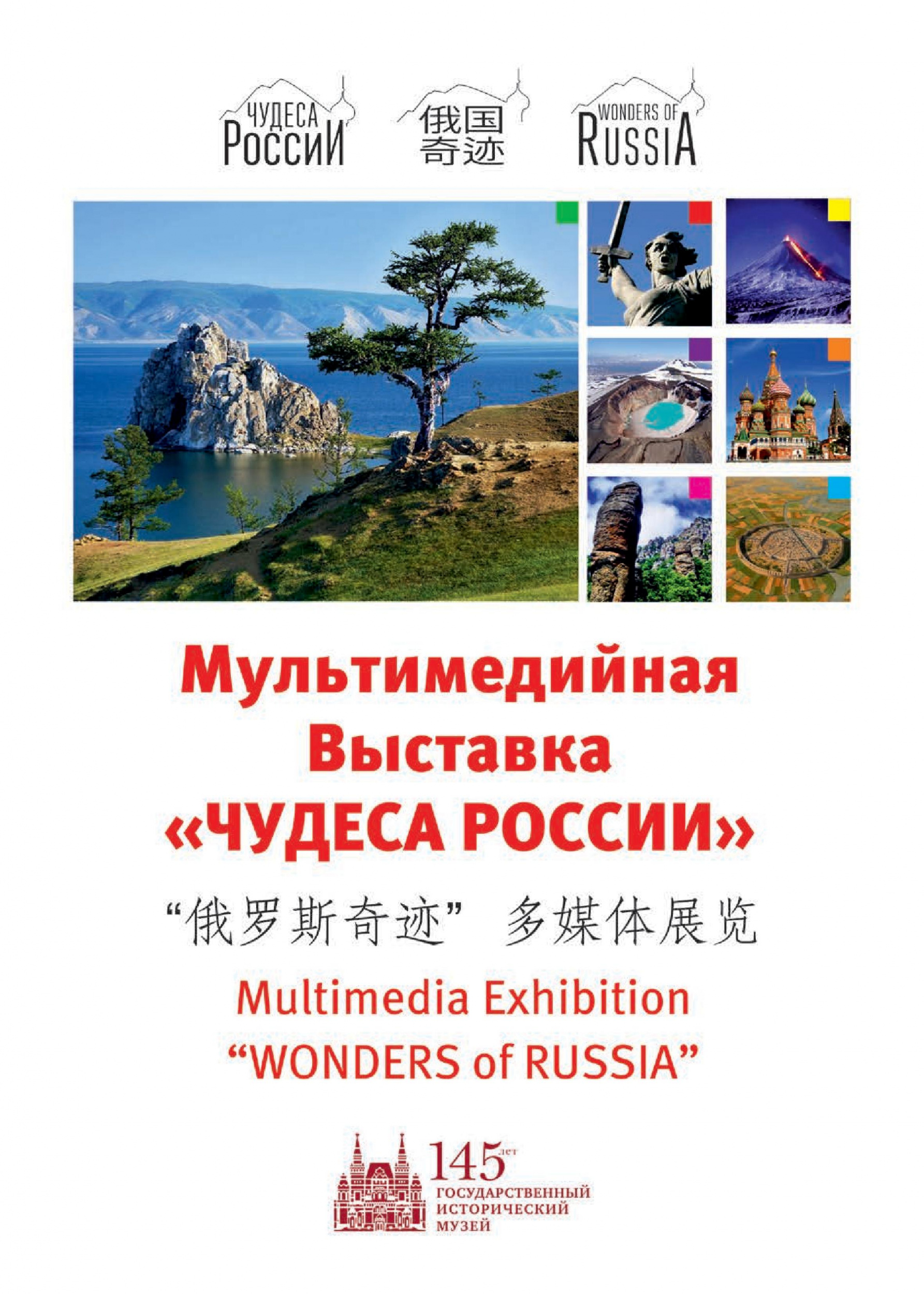 Мультимедийная выставка «Чудеса России» Мультимедийная выставка «Чудеса России»