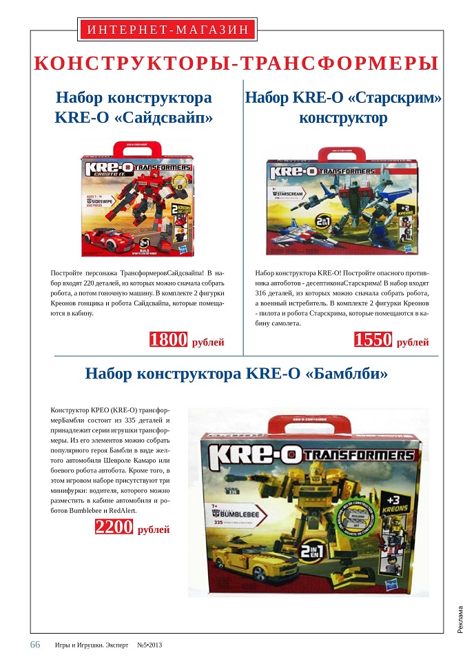 Конструкторы-трансформеры KRE-O Конструкторы-трансформеры KRE-O