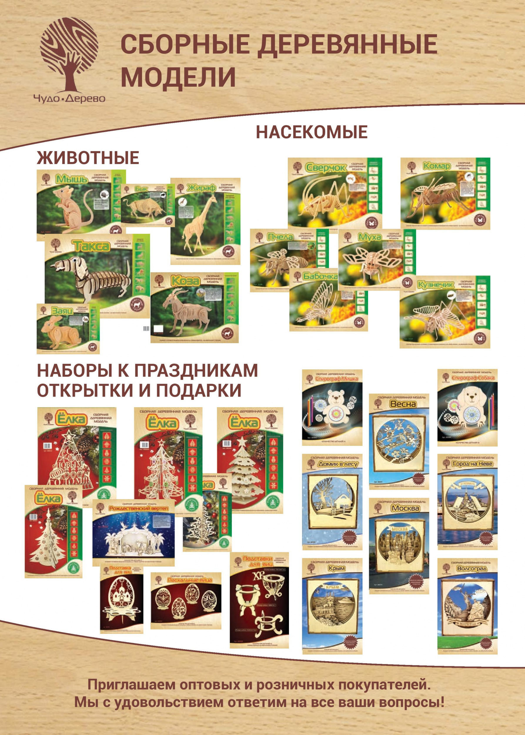 Сборные модели ТМ «Чудо-Дерево» Сборные модели ТМ «Чудо-Дерево»