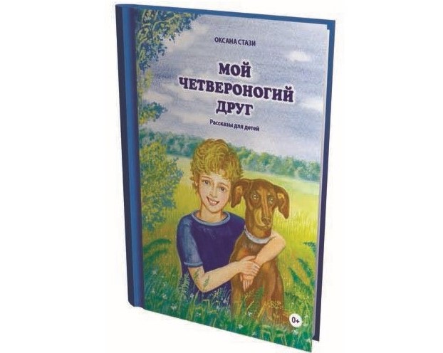 Мой четвероногий друг. Рассказы для детей Мой четвероногий друг. Рассказы для детей