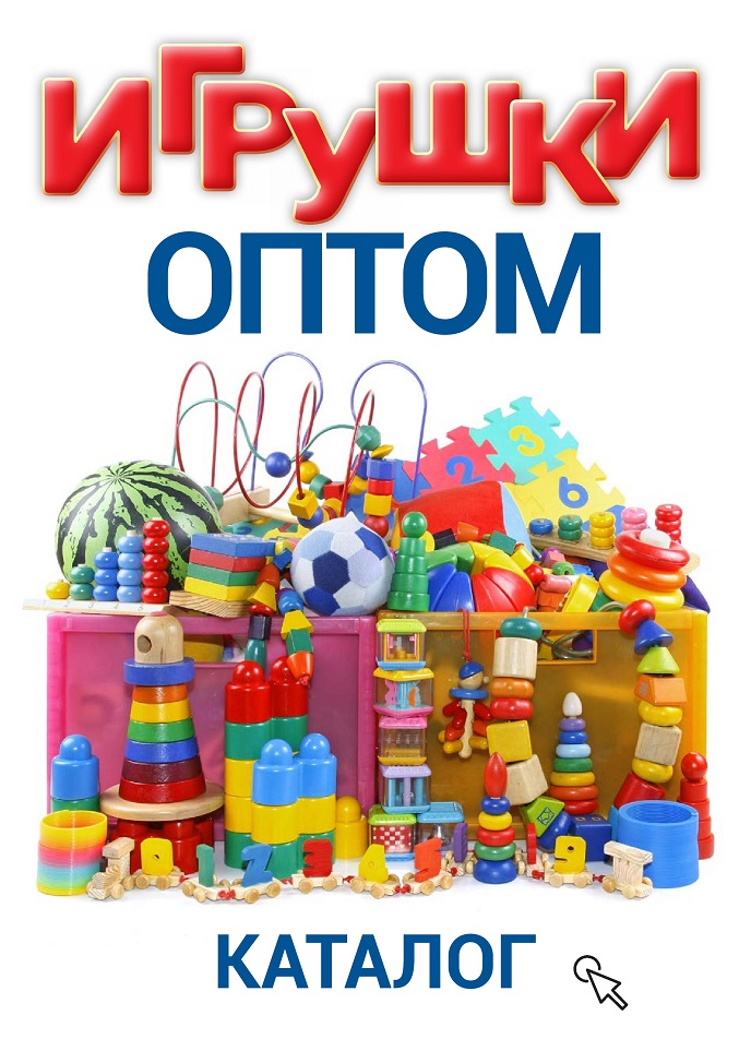 Игрушки оптом Игрушки оптом