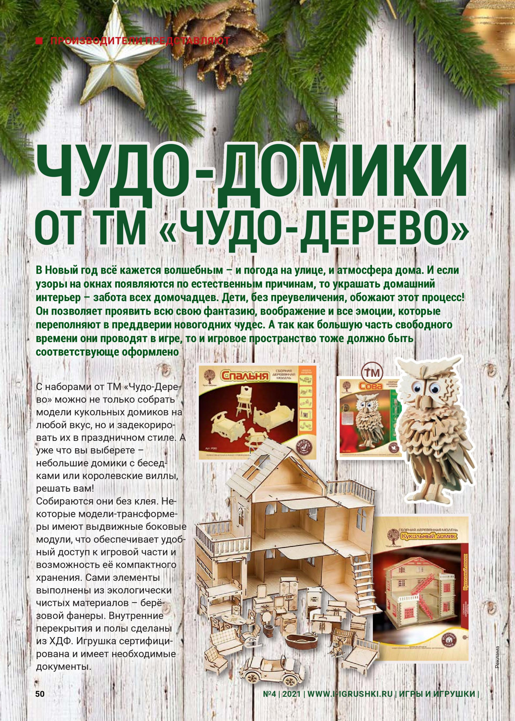 Сборные деревянные домики от ТМ «Чудо-Дерево» Сборные деревянные домики от ТМ «Чудо-Дерево»