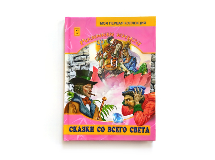 Сказки со всего света «Розовая книга» Сказки со всего света «Розовая книга»