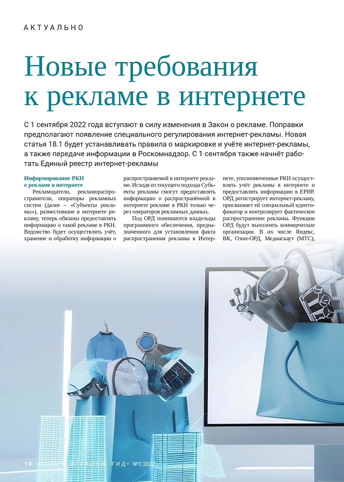 Новые требования к рекламе в интернете Новые требования к рекламе в интернете