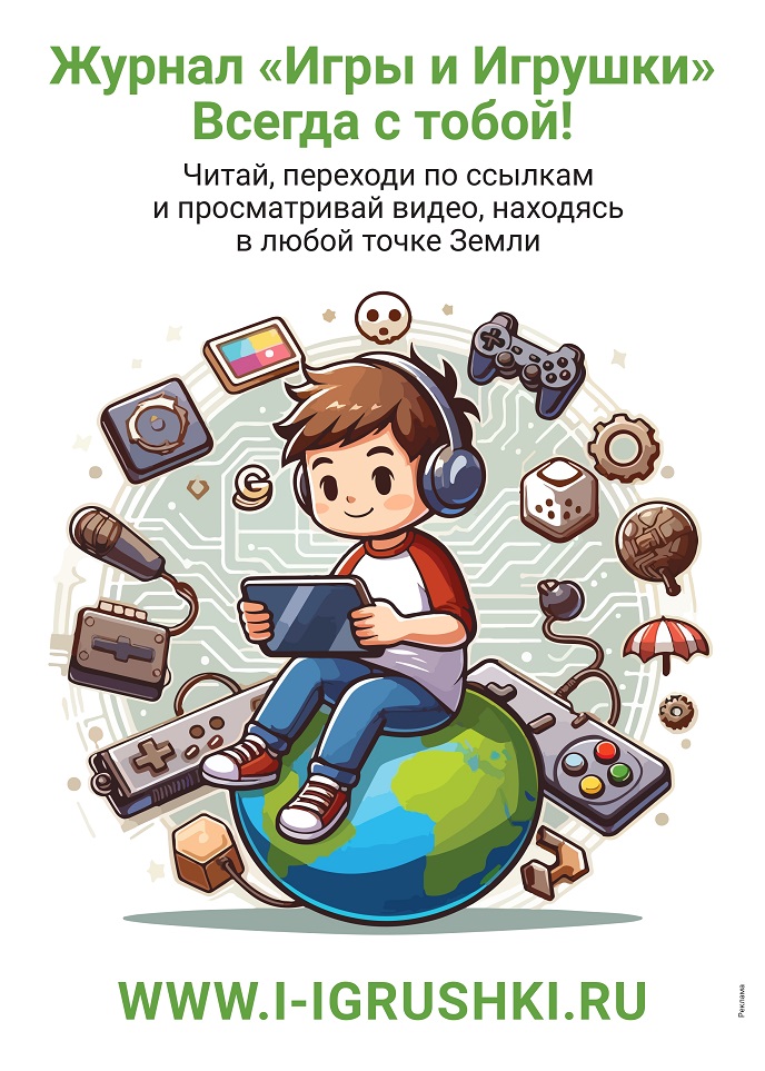 Журнал «Игры и Игрушки» всегда с тобой! Журнал «Игры и Игрушки» всегда с тобой!