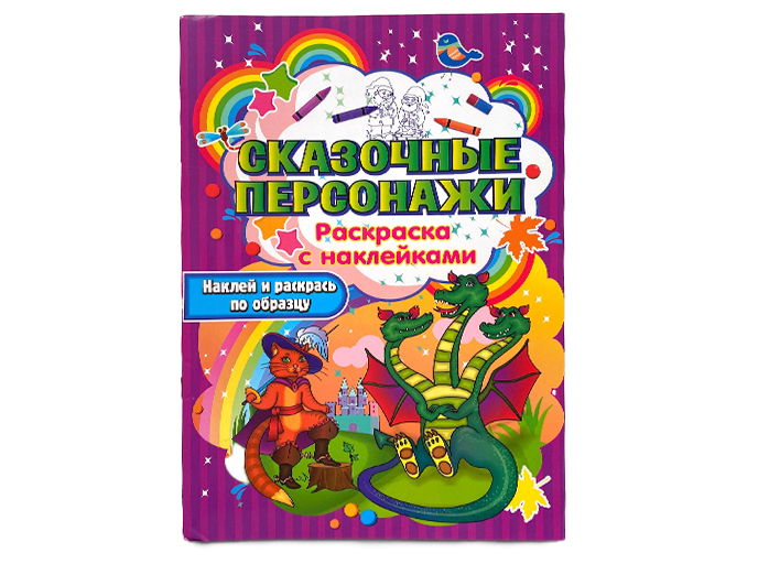 Раскраска с наклейками «Сказочные персонажи» Раскраска с наклейками «Сказочные персонажи»