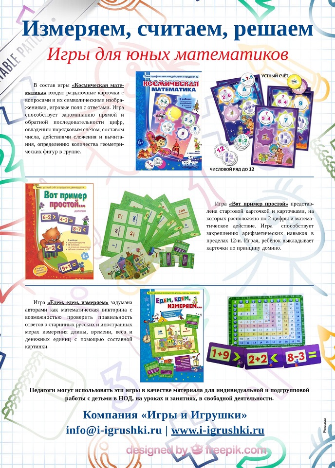 Игры для юных математиков Игры для юных математиков