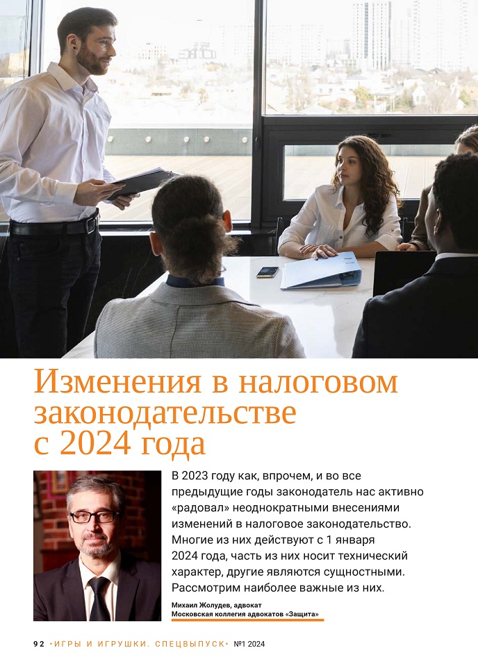 Изменения в налоговом законодательстве с 2024 года Изменения в налоговом законодательстве с 2024 года